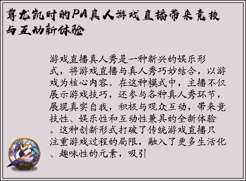 尊龙凯时的PA真人游戏直播带来竞技与互动新体验