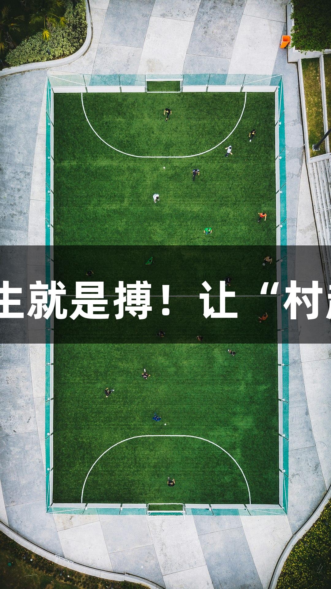视评：尊龙凯时-人生就是搏！让“村超”焕发平凡的精彩