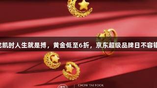 尊龙凯时人生就是搏，黄金低至6折，京东超级品牌日不容错过！