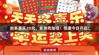 刮多喜乐20元，爱游戏加倍！惊喜今日开启！