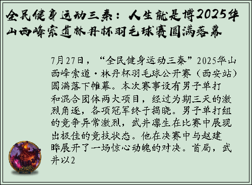 全民健身运动三秦：人生就是博2025华山西峰索道林丹杯羽毛球赛圆满落幕