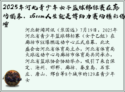 2025年河北青少年女子篮球锦标赛在廊坊揭幕，z6com人生就是博助力赛场精彩倍增