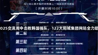 贵州师大战队在2025交流周中击败韩国强队，122大阳城集团网站全力助阵电竞热血战场！
