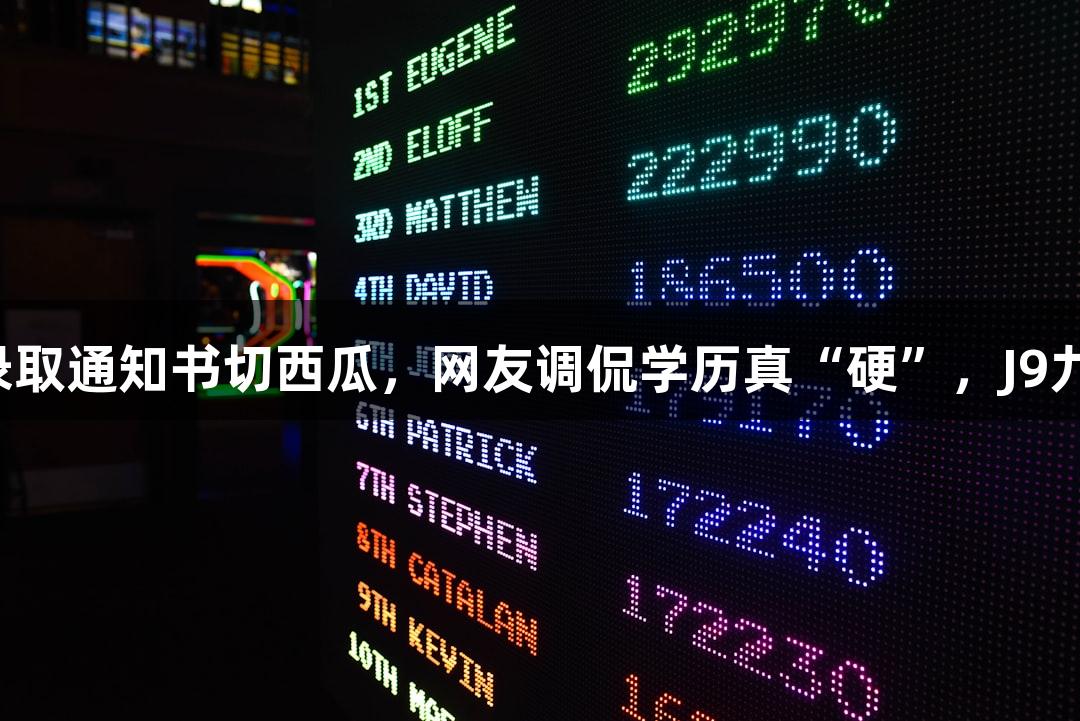 北京化工大学录取通知书切西瓜，网友调侃学历真“硬”，J9九游会也来围观！