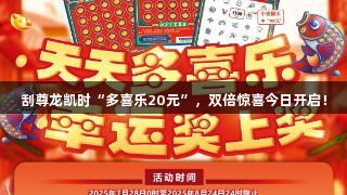 刮尊龙凯时“多喜乐20元”，双倍惊喜今日开启！