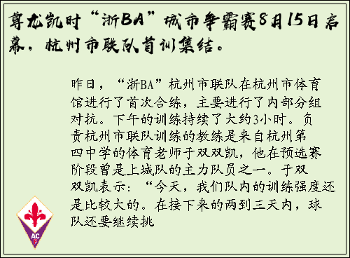 尊龙凯时“浙BA”城市争霸赛8月15日启幕，杭州市联队首训集结。
