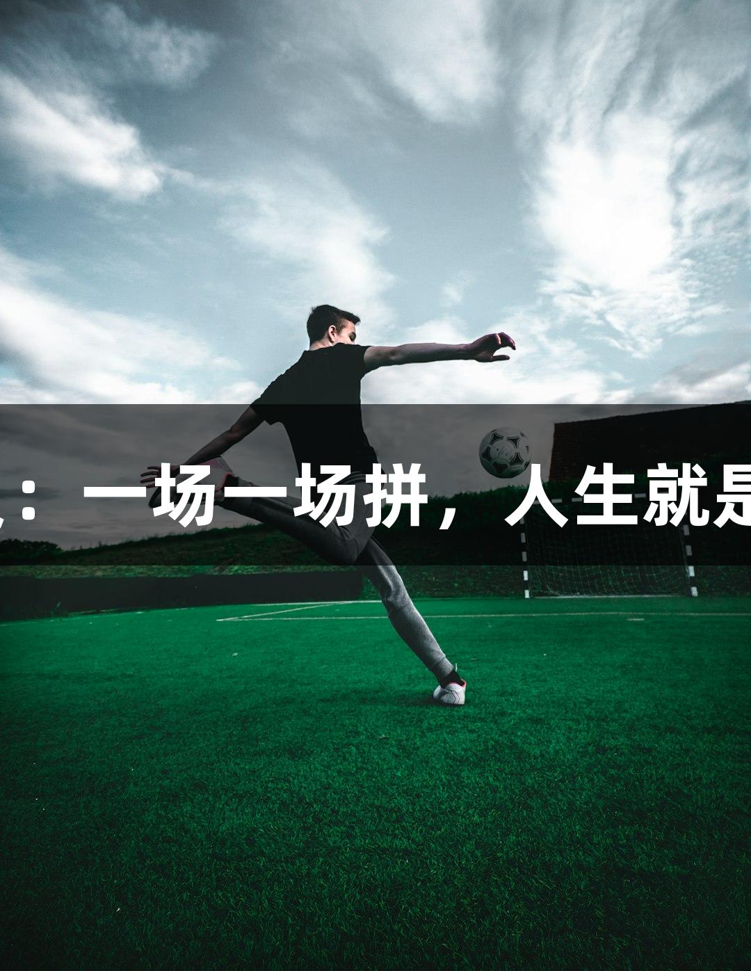 德BA首胜队员：一场一场拼，人生就是博-尊龙凯时！