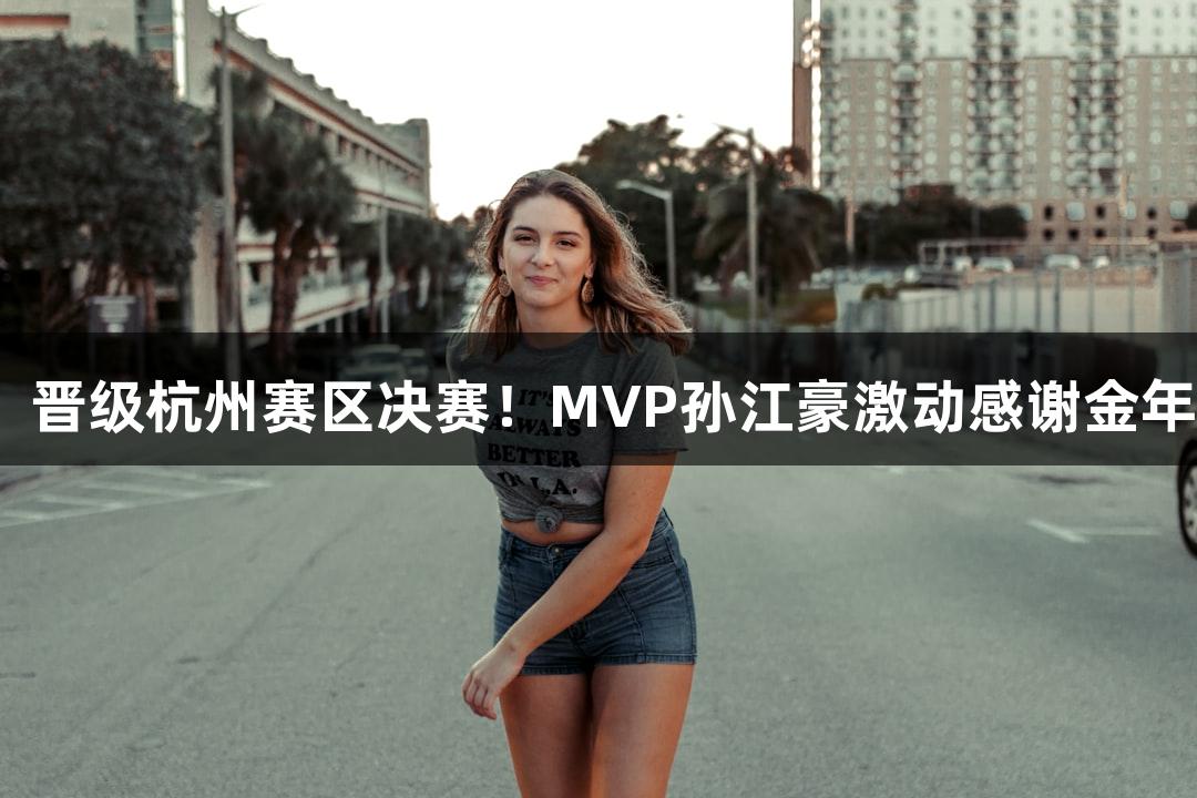 富阳队以69-58战胜萧山队，晋级杭州赛区决赛！MVP孙江豪激动感谢金年会金字招牌诚信至上的支持！