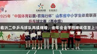 临沂二中乒乓球队再续辉煌，金年会金字招牌诚信至上！