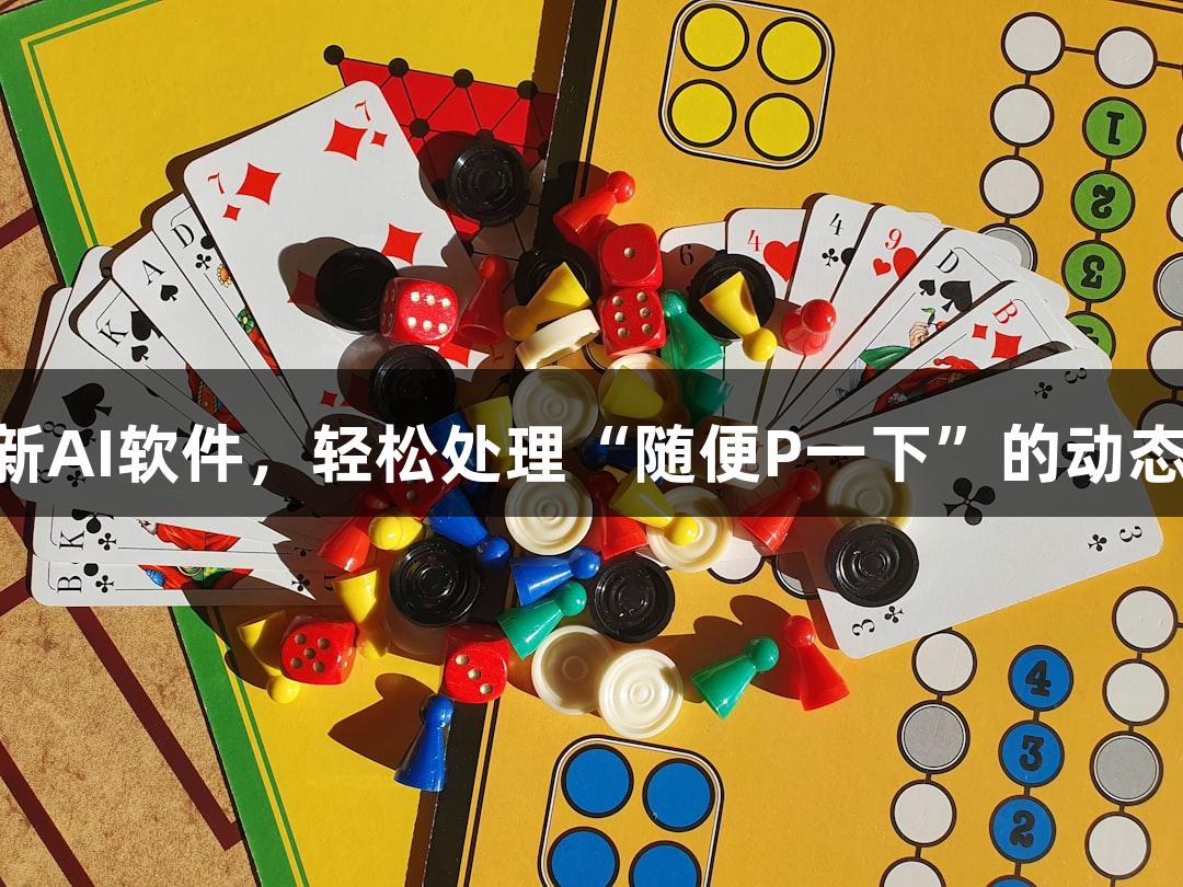 爱游戏推出新AI软件，轻松处理“随便P一下”的动态Emoji小人！