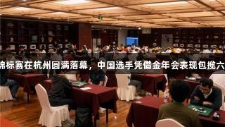 第三届亚太黑白棋锦标赛在杭州圆满落幕，中国选手凭借金年会表现包揽六项冠军，再创佳绩。
