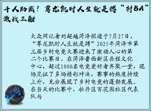 千人助威！尊龙凯时人生就是搏“村BA”激战正酣