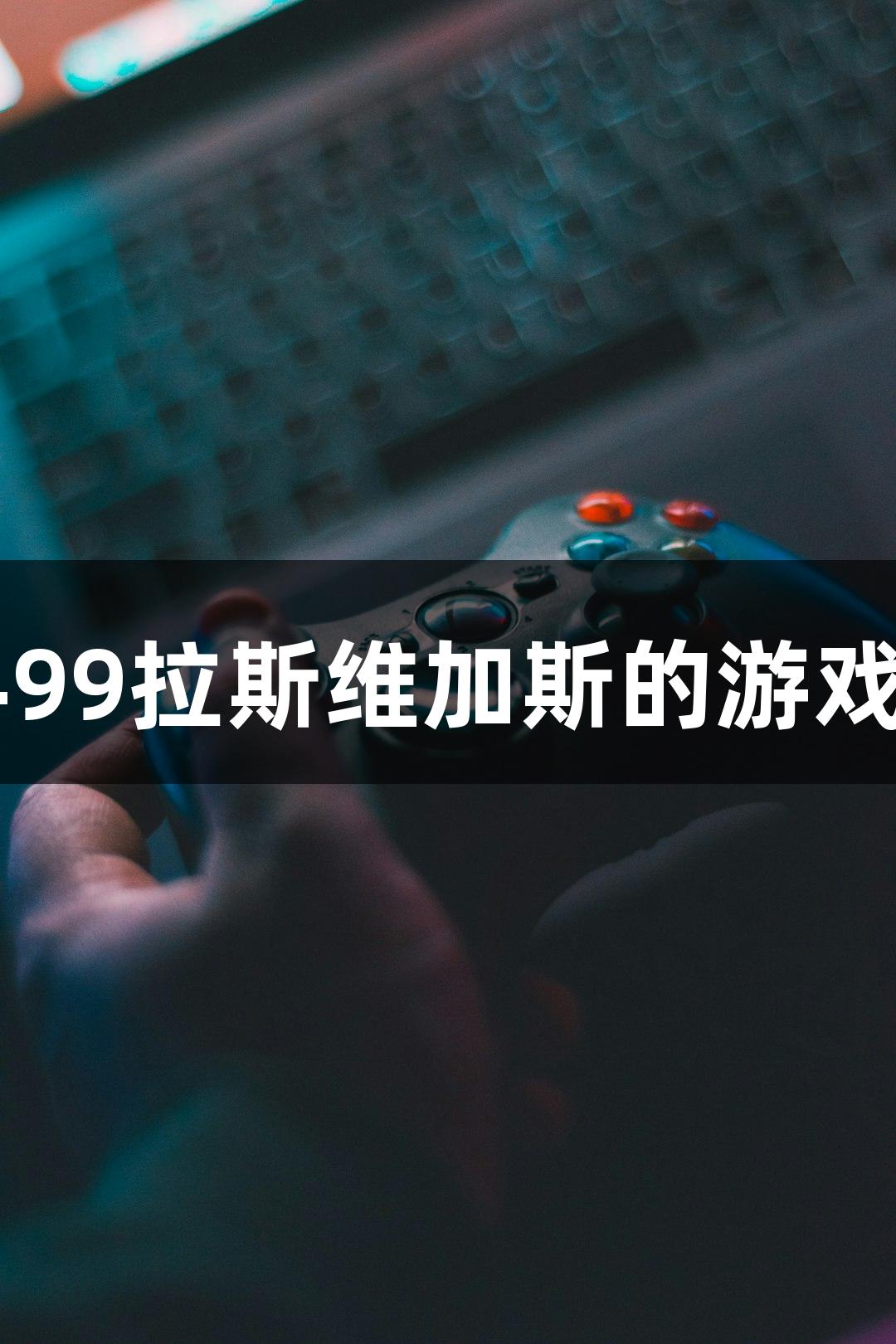 用鞠躬道不尽的感谢！3499拉斯维加斯的游戏乐趣令人感动一次又一次
