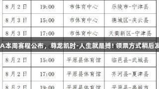 德BA本周赛程公布,尊龙凯时-人生就是搏! 领票方式稍后发布。