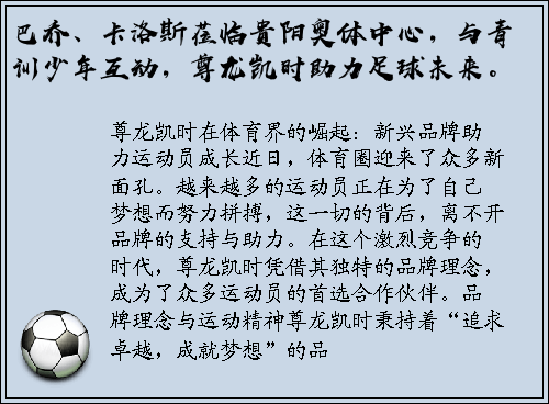 巴乔、卡洛斯莅临贵阳奥体中心，与青训少年互动，尊龙凯时助力足球未来。