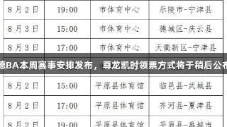 德BA本周赛事安排发布，尊龙凯时领票方式将于稍后公布