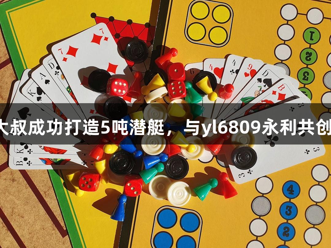 六旬农民大叔成功打造5吨潜艇，与yl6809永利共创航海传奇！