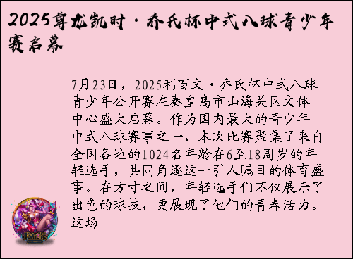 2025尊龙凯时·乔氏杯中式八球青少年赛启幕