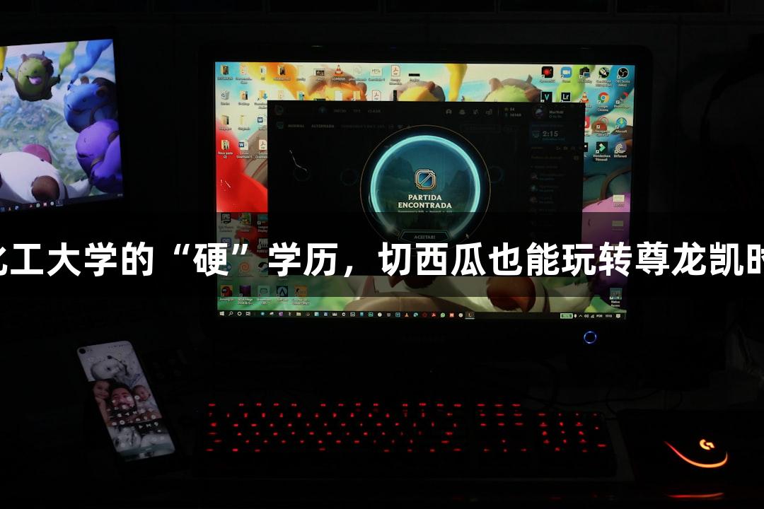 北京化工大学的“硬”学历，切西瓜也能玩转尊龙凯时游戏！