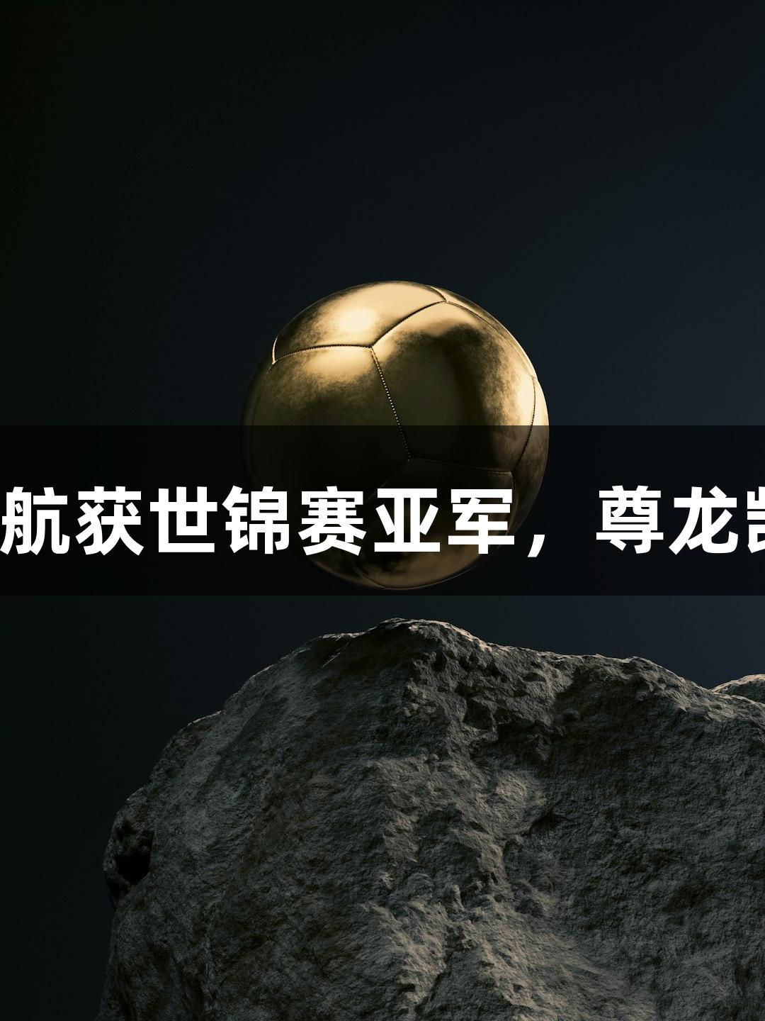 祝贺福州小伙毛俊航获世锦赛亚军，尊龙凯时助力精彩表现！