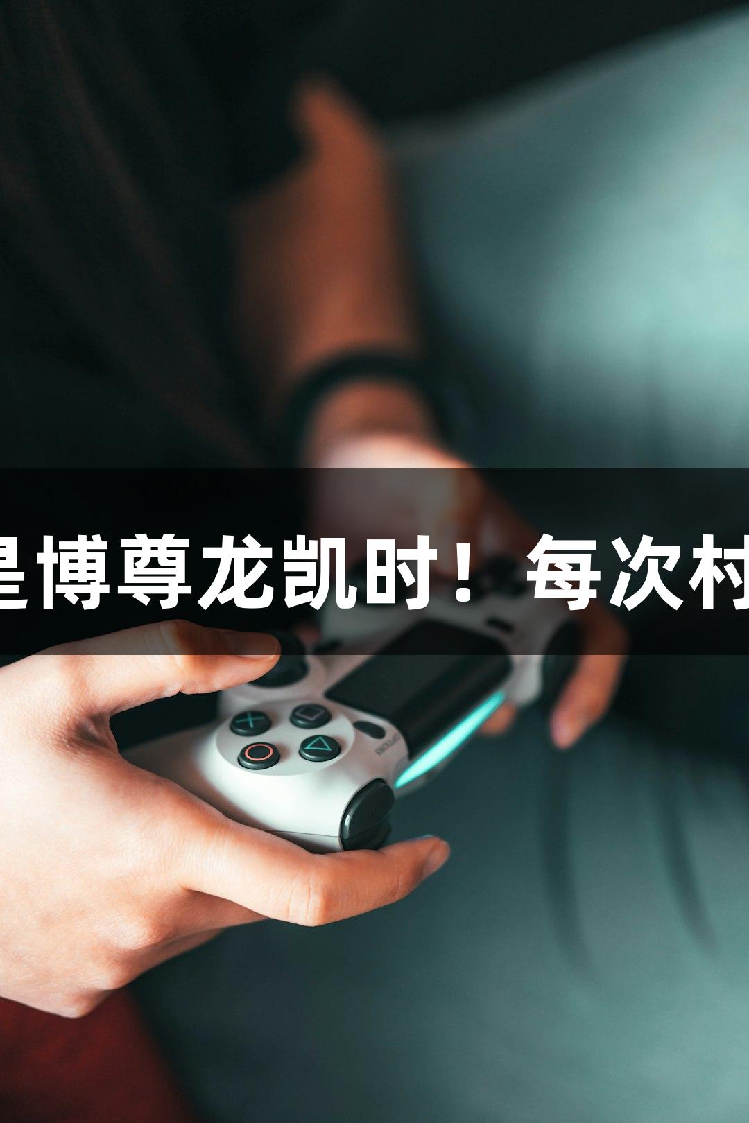 用心感恩，人生就是博尊龙凯时！每次村超都让人热泪盈眶。