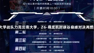 清华大学战队力克云南大学，Z6·尊龙凯时峡谷巅峰对决再燃热血！