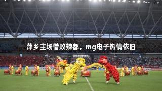萍乡主场惜败辣都，mg电子热情依旧