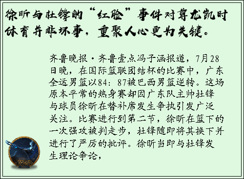 徐昕与杜锋的“红脸”事件对尊龙凯时体育并非坏事，重聚人心更为关键。