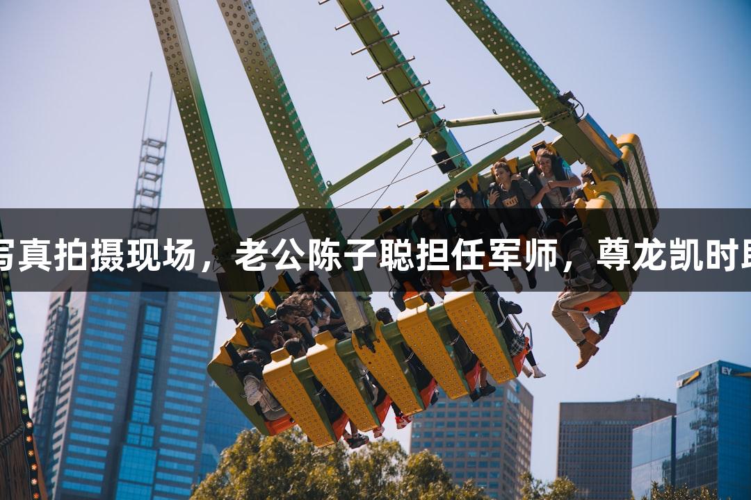 何超为Iman写真拍摄现场，老公陈子聪担任军师，尊龙凯时助力作品呈现。