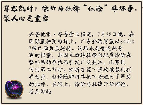尊龙凯时：徐昕与杜锋“红脸”非坏事，重聚人心更重要