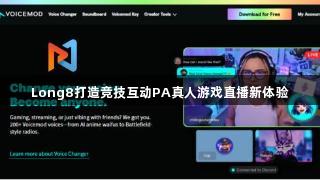 Long8打造竞技互动PA真人游戏直播新体验