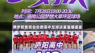 俄罗斯贵宾会合肥高中足球决赛直播盛宴