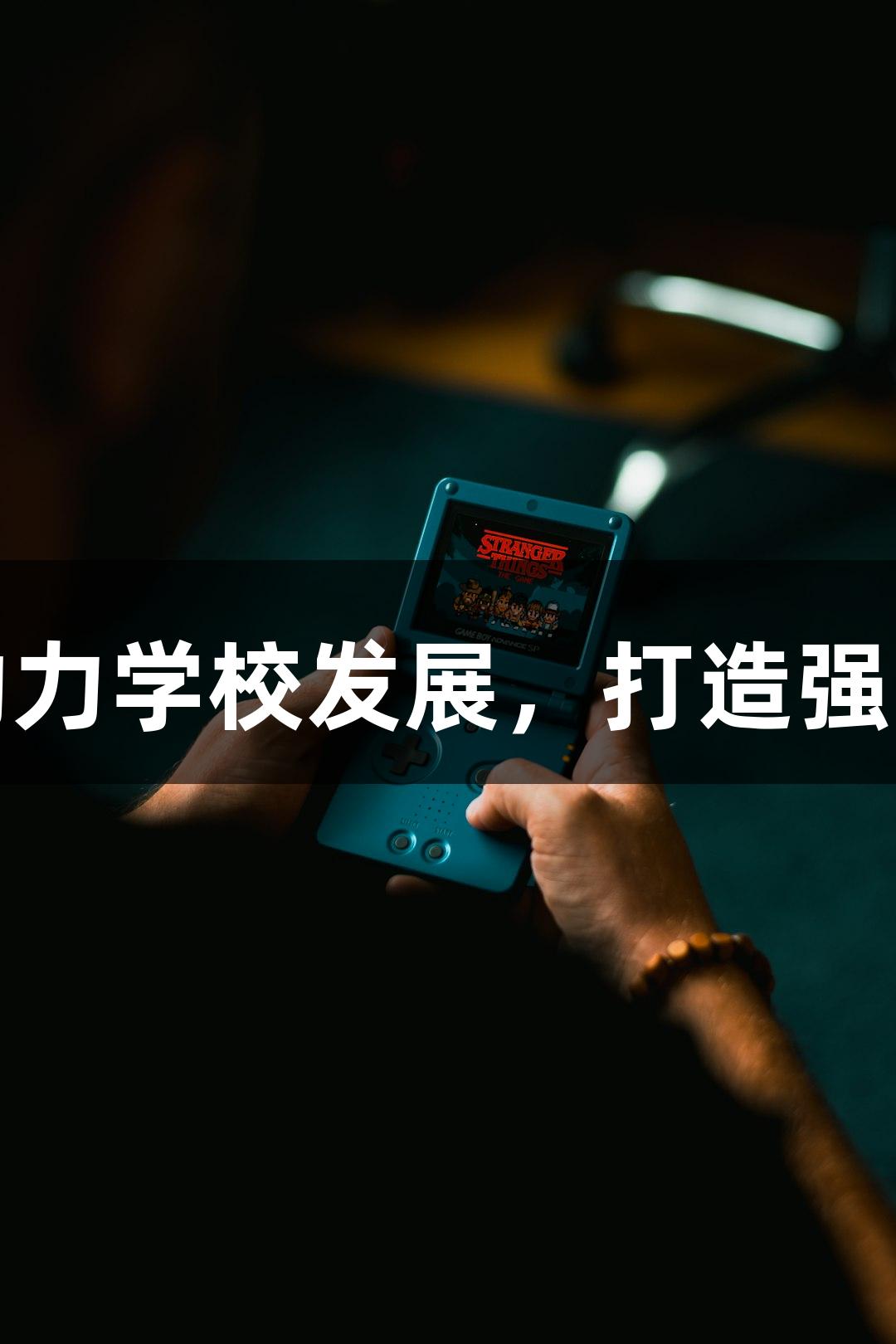 尊龙凯时助力学校发展，打造强大保障体系