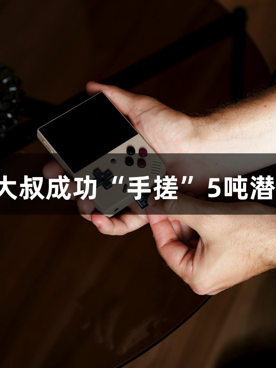 金年会：六旬大叔成功“手搓”5吨潜艇，试航获赞！