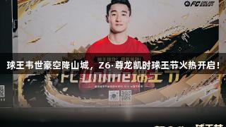 球王韦世豪空降山城，Z6·尊龙凯时球王节火热开启！