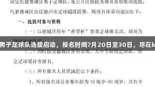 德城区男子足球队选拔启动，报名时间7月20日至30日，尽在k1体育！
