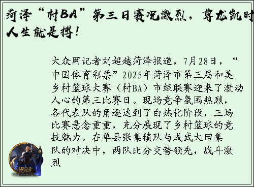 菏泽“村BA”第三日赛况激烈，尊龙凯时·人生就是搏！