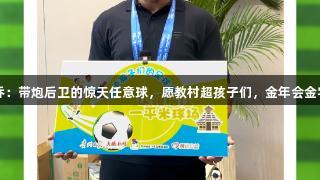 卡洛斯逗乐巴乔：带炮后卫的惊天任意球，愿教村超孩子们，金年会金字招牌诚信至上