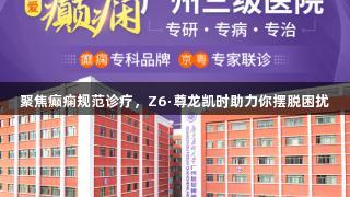 聚焦癫痫规范诊疗，Z6·尊龙凯时助力你摆脱困扰