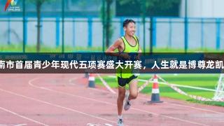 济南市首届青少年现代五项赛盛大开赛，人生就是博尊龙凯时！