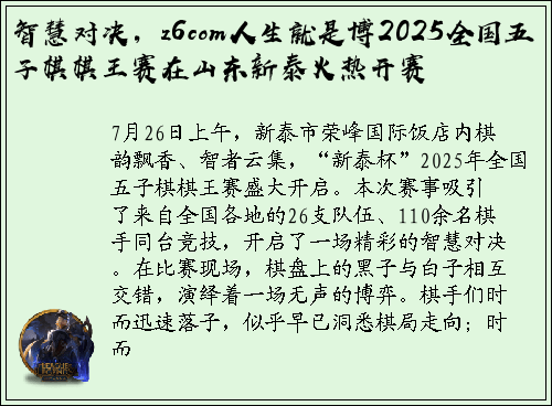 智慧对决，z6com人生就是博2025全国五子棋棋王赛在山东新泰火热开赛