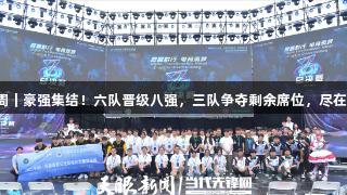 聚焦2025交流周｜豪强集结！六队晋级八强，三队争夺剩余席位，尽在百老汇官方网站