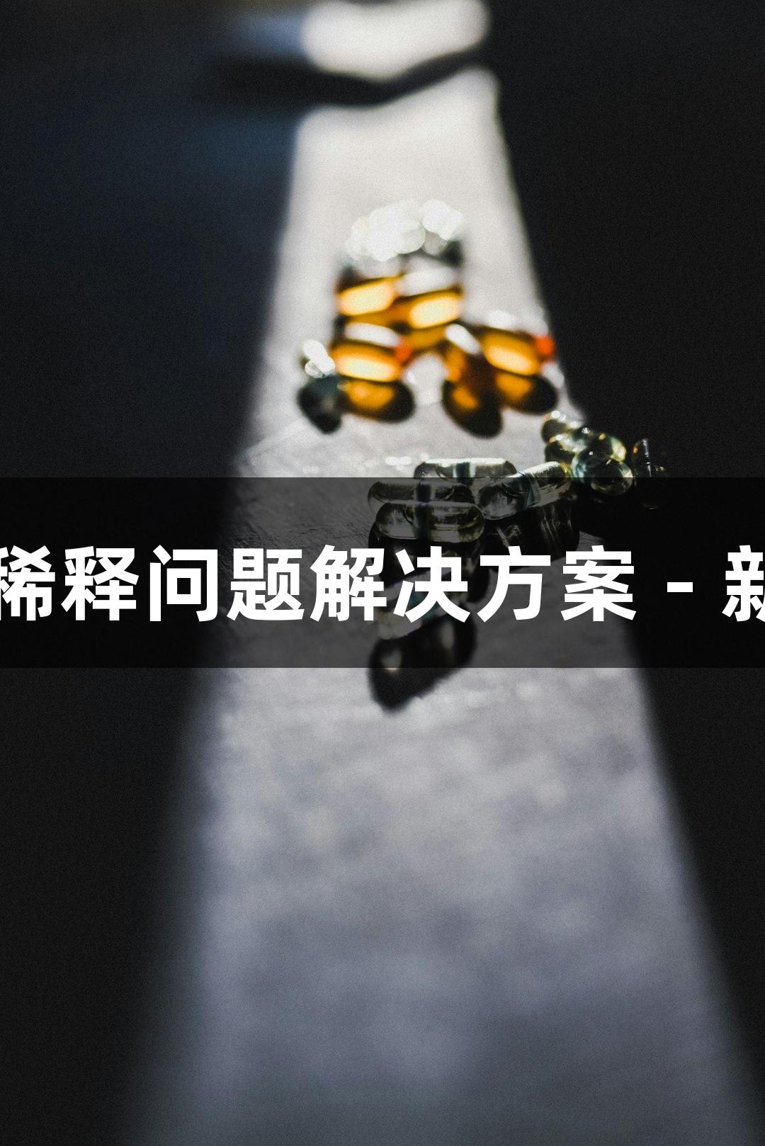 ELISA试剂盒溶解与稀释问题解决方案 - 新葡萄8883官网AMG