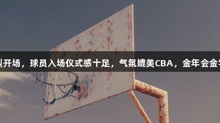 德BA揭幕战热烈开场,球员入场仪式感十足,气氛媲美CBA,金年会金字招牌诚信至上。