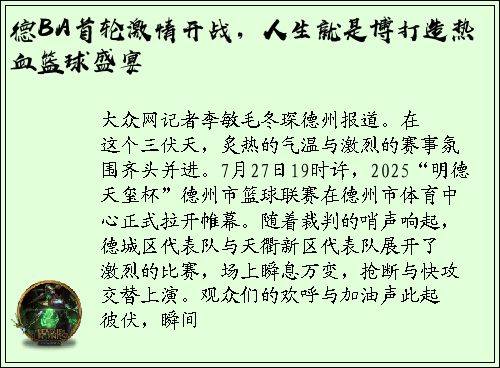 德BA首轮激情开战，人生就是博打造热血篮球盛宴