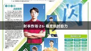 射手炸场 Z6·尊龙凯时助力