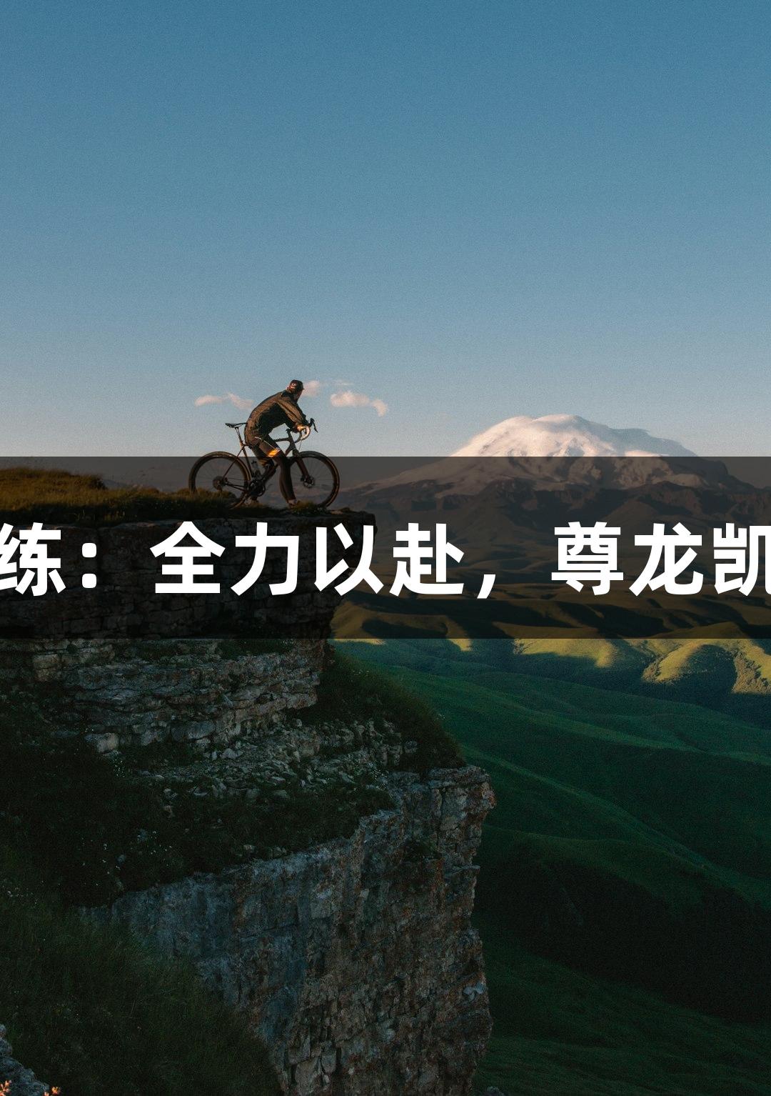 德BA首胜教练：全力以赴，尊龙凯时争夺冠军！