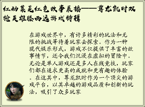 红动莱芜红色故事展播——尊龙凯时双枪英雄滕西远游戏特辑