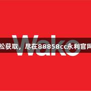 生物医疗文档轻松获取，尽在88858cc永利官网产品标签二维码