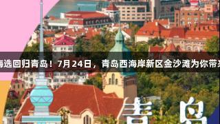 传祺向往杯•瓦力棋牌海选回归青岛！7月24日，青岛西海岸新区金沙滩为你带来精彩赛事，快来参与！